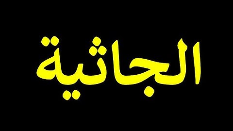 45 قورئانی پیرۆز به‌ ته‌فسیری کوردی سوره‌تی الجاثية