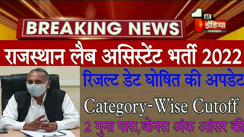 lab assistant final result letest news today upen yadav live/lab assistant Expected cutoff