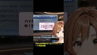 🚨GitHubが狙われてる!?コード汚染のヤバすぎる実態とは😨 #Shorts #ai #aivtuber