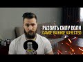 Как развить Силу Воли? Самоконтроль как секрет успеха