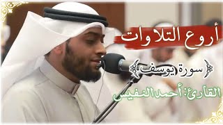 افضل تلاوه بتسمعها سورة يوسف للقارئ والمنشد أحمد النفيس🍃🤍