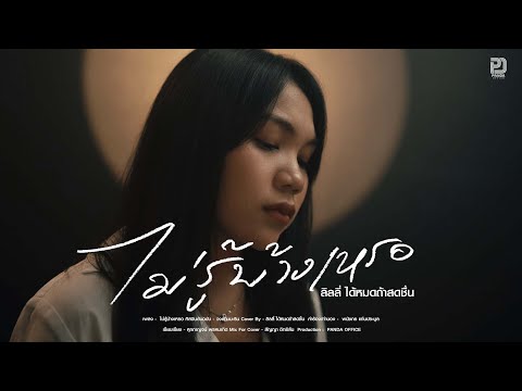 ไม่รู้บ้างเหรอ - ลิลลี่ ได้หมดถ้าสดชื่น COVER VIDEO original : วงแทมมะริน