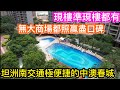 巨型陽台放到三台麻雀｜優美園林泳池最寫意｜中山南最具交通優勢大型社區｜中澳春城超成熟配套｜115平方激靚開則對流超大雙陽台｜三台麻雀都擺到！