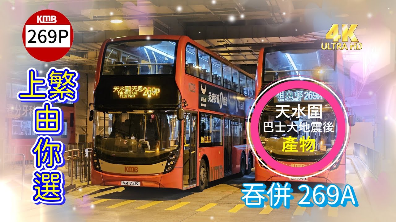 2026年【上繁由你選】EP1 九巴 269P 天恩邨 ↔ 葵涌（葵芳邨） (廣東話聲音導航) (4k Video)