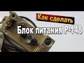 Как сделать своими руками  блок питания 12 Вольт для рации / Электронные самоделки Sekretmastera