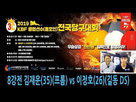 [당구-조이빌리아드] [<strong>2019</strong> <strong>KBF</strong> 클럽선수(동호인) 전국당구대회] 8강전 김재운 vs 이정호, 우승상금 천만원을 향한 무한질주!!(용사부 해설)