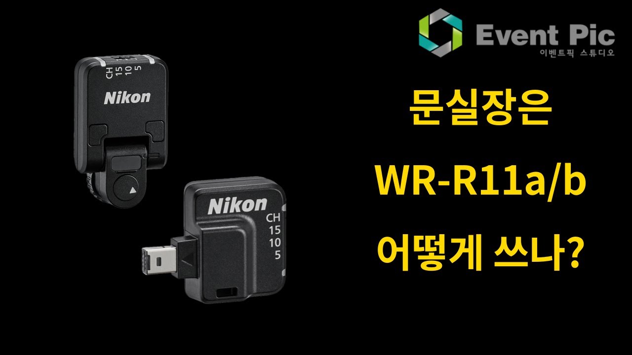 [장비리뷰] 니콘 정품 리모콘 WR-R11A/B #NIKON #리모콘 #릴리즈 - YouTube