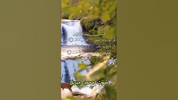 سورة الفلق كاملة برواية حفص عن عاصم بصوت القارئ الشيخ محمد جبريل