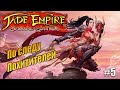 По следу похитителей - Jade Empire, #5 прохождение