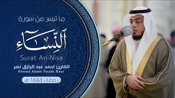 ما تيسر من سورة النساء (2) || ليالي رمضان 1444 هـ || Surah An-Nisa