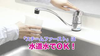 スチームファーストの良さが３分で分かる！大人気スチームクリーナー