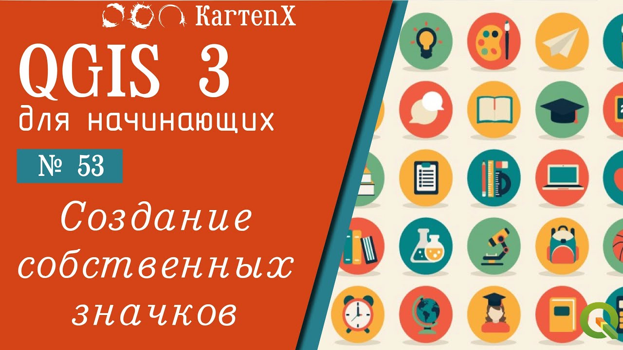 QGIS 3 - № 53. Создание знаков в QGIS.