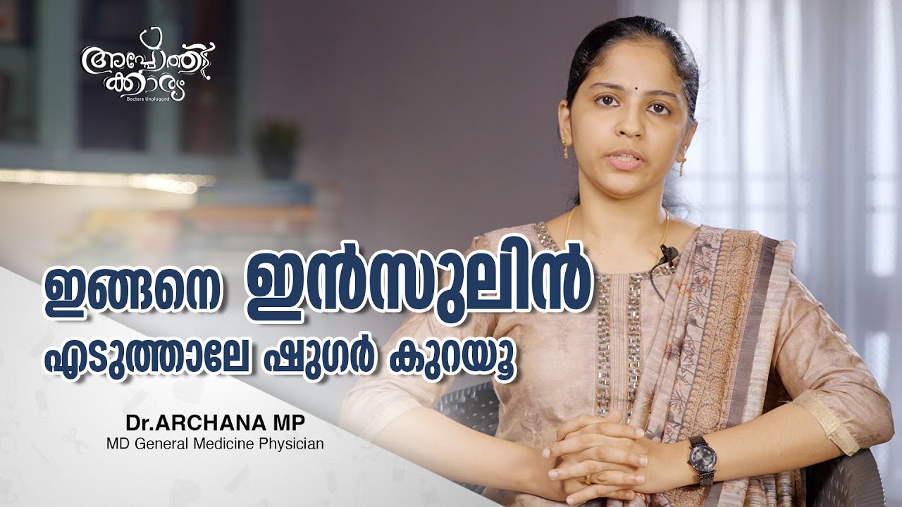 ഇൻസുലിൻ എടുക്കുന്നത് ശരി അല്ലെങ്കിൽ ഷുഗർ കുറയില്ല l Proper Way To Take ...