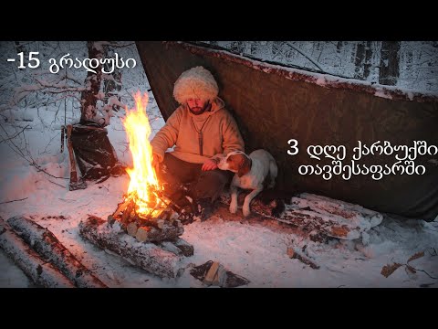 3 დღე ქარბუქში -15 გრადუსი , საძილე ტომრის გარეშე , კარვის გარეშე , იმპროვიზირებული თავშესაფარი