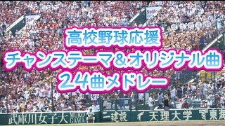 【高校野球応援】チャンステーマ＆オリジナル応援曲メドレー 24曲