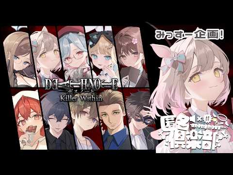 【#匿名倶楽部】3月ぶりのノート開き【DEATH NOTE Killer Within】