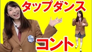 超クオリティ！タップダンスでコントしてみた！【毎日19時！立石学園】