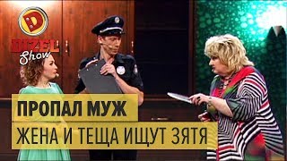 Пропал муж: как жена и теща ищут зятя – Дизель Шоу 2017 | ЮМОР ICTV