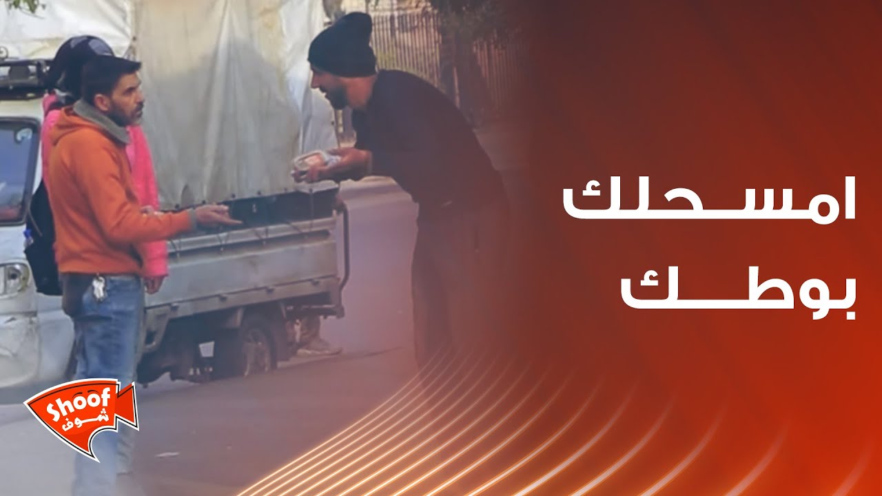 امسـ.ـحلك بوطــ.ـك 😱 أغرب ردة فعل واجهناها ماتوقعنا هالتصرف 🥺❤️