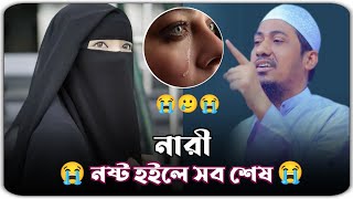 নারী নষ্ট হইলে সব শেষ ।। মাওলানা আনিসুর রহমান আশরাফী ওয়াজ 2024 ।। anisur Rahman ashrafi 🥺😭