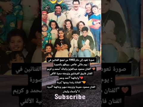 صورة تعود إلى عام 1992 من تجمع الفنانين في يوم عائلي خالص ويظهر بالصورة الفنان محمود عبدالعزيز 