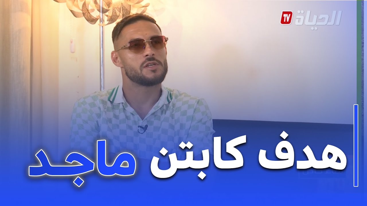 لقاء خاص مع اللاعب الدولي الجزائري لكرة القدم يوسف بلايلي
