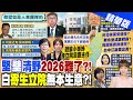 【洪淑芬報新聞】2026三腳督之戰? 黃呂錦茹:北市沒有藍白合｜陳建仁:過去一年&quot;做錯很多事&quot;!柯文哲酸:知道就好 精華版 @CtiTv