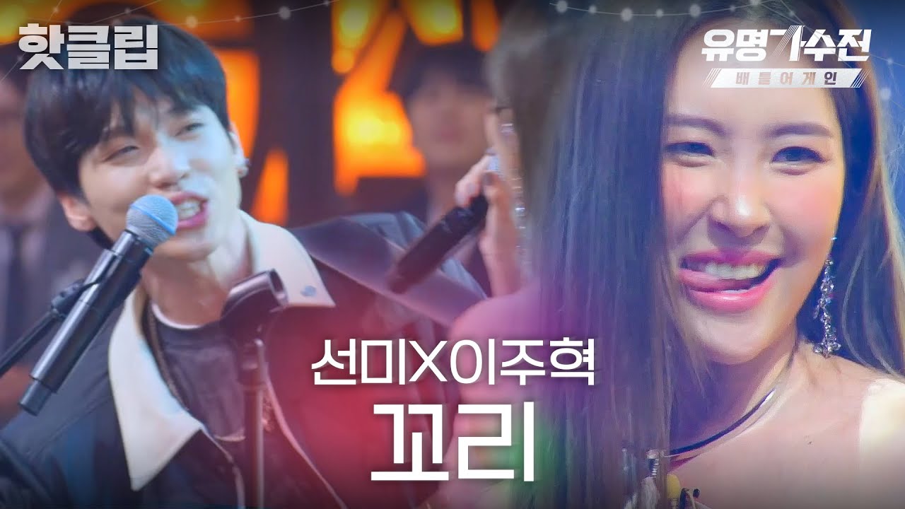 ♨️핫클립♨️ 이태원 클럽에 온 줄 알았어요. 언니 오빠 멋져요,, 선미X이주혁 '꼬리'♬｜유명가수전-배틀어게인｜JTBC 220415 방송