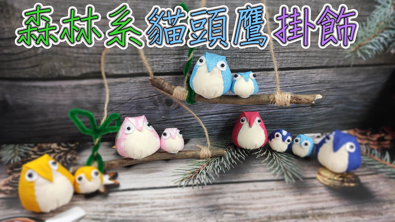 （ching愛手作）森林療癒系貓頭鷹門掛飾，手把手教你繪製版型，影片中手縫技巧大公開，是手縫初學者必學經典作品