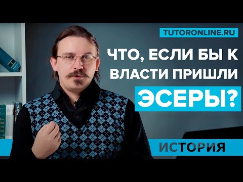 Что, если бы к власти пришли эсеры? (Выпуск 2) | История | Tutoronline