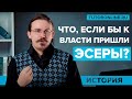 Что, если бы к власти пришли эсеры? (Выпуск 2) | История | Tutoronline