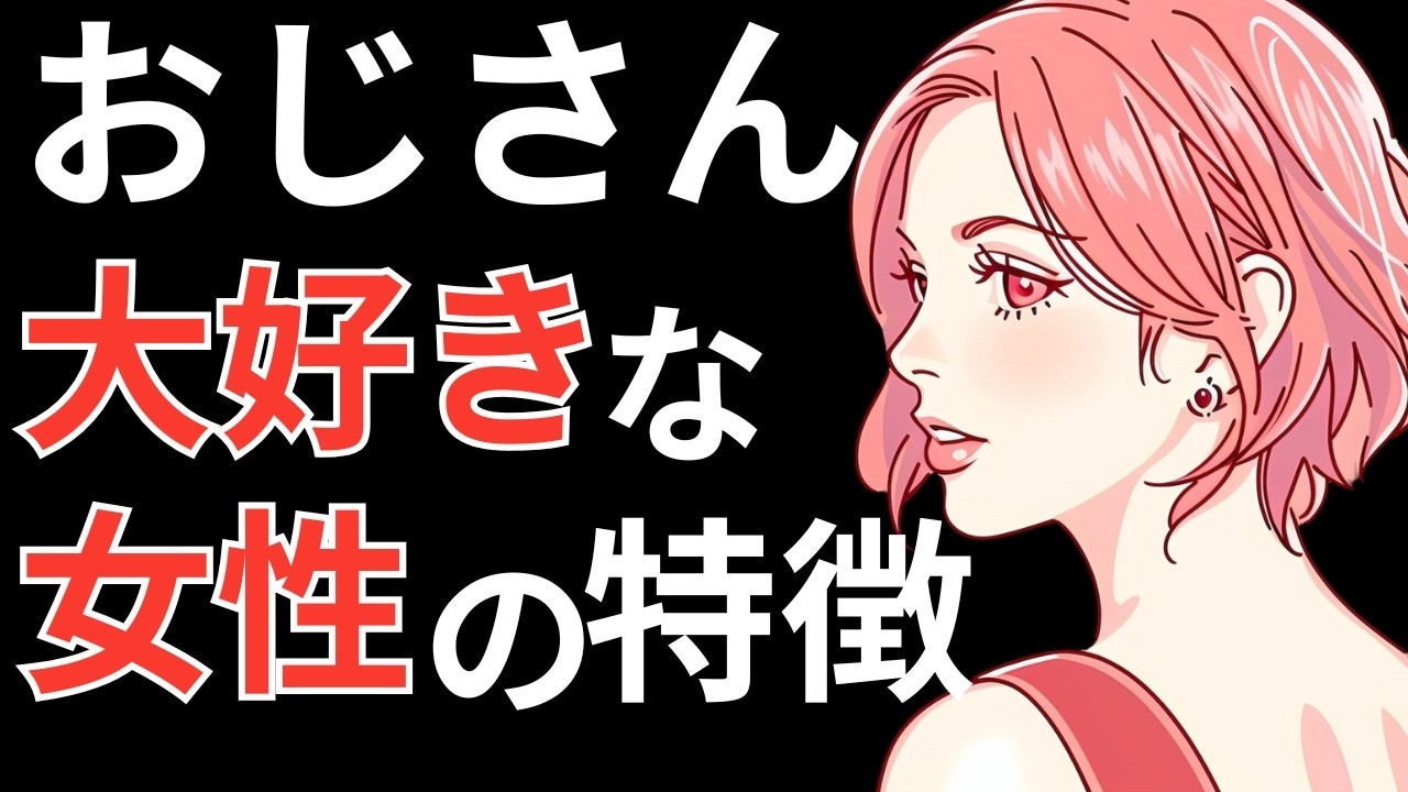 おじさん好きな女性の特徴【10選】オヤジ好きな女性と恋愛したい40代 50代 60代以上の男性は見て！
