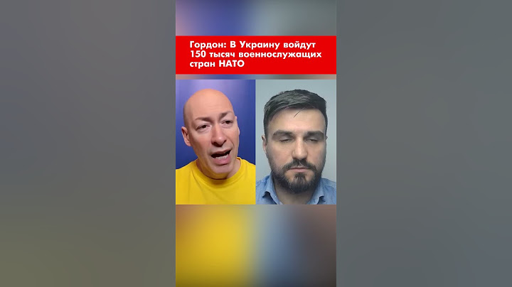 Гордон: В Украину войдут 150 тысяч военнослужащих стран НАТО #shorts