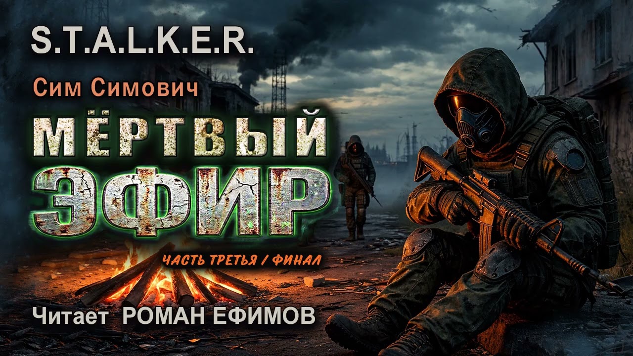 S.T.A.L.K.E.R. Мёртвый эфир (аудиокнига). Часть 3. Финал. ФАНТАСТИКА. Читает Роман Ефимов.