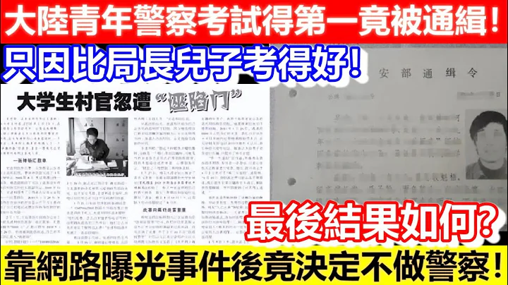 🔴大陆青年警察考试得第一竟被通缉！只因比局长儿子考得好！最后结果如何？靠网路曝光事件后竟决定不做警察！｜CC字幕｜Podcast｜日更频道 - 天天要闻