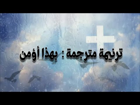 ترنيمة مترجمة بهذا أؤمن       
