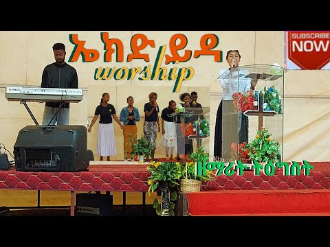 ኤክድ ይዳ Ekidi Yida Niyo Galata ዘማሪት ትዕግስት Worship ወ ሶዶ ቄራ ሙ ወ ቤ ክ ትያን Wolayta Mazamurya Tube ሳብስክራይብ 
