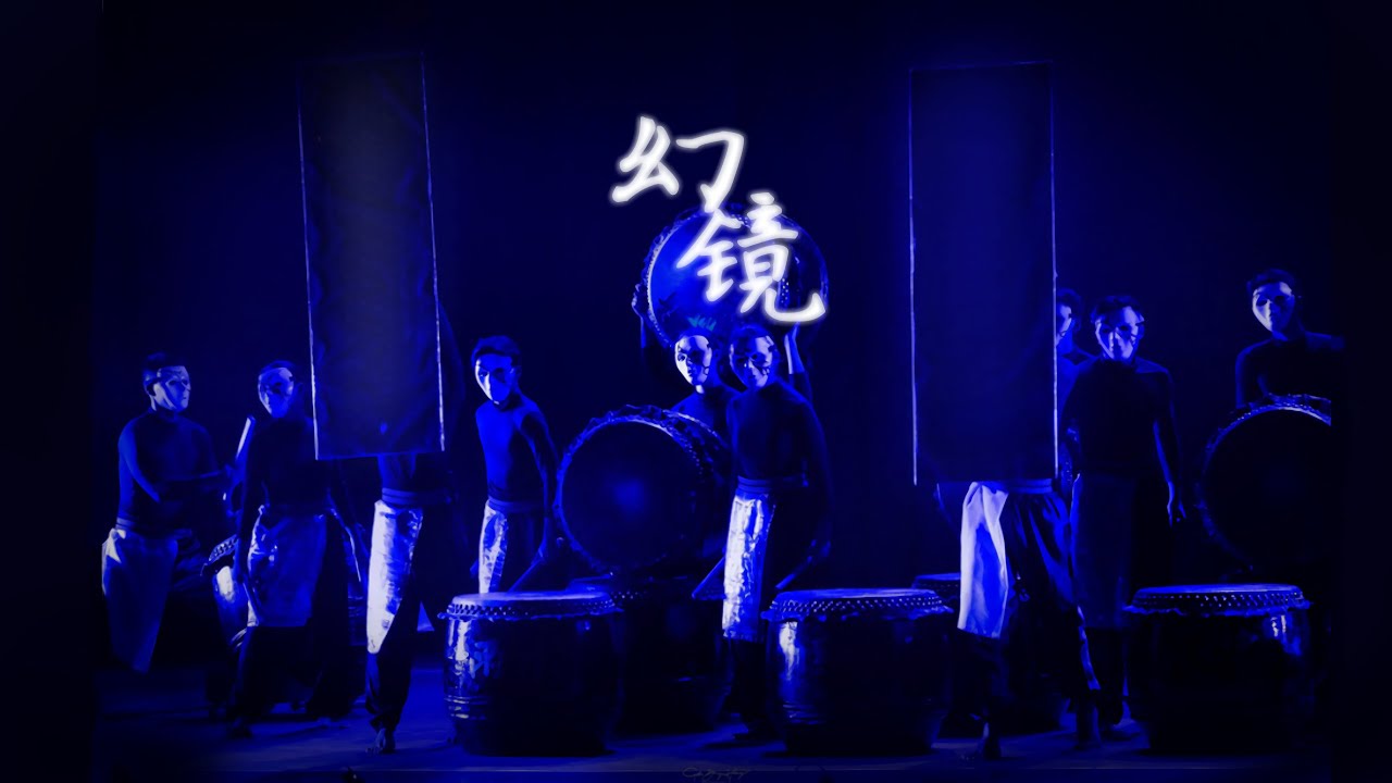 《幻镜》2024年第六届国际二十四节令鼓节暨大马精英赛 银奖队伍-循人中学二十四节令鼓队