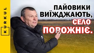 Люди тікають з села — дайте селянам працювати на своїй землі! | Василь Супрун | Куркуль