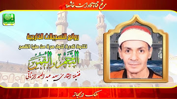 تلاوة نادرة لاول مرة مماتيسر من سورة النجم 31_62 والقمر 1_17منيا القمح فضيلة القارئ سعيد الزناتي