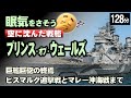 戦艦プリンス・オブ・ウェールズ ~大西洋からマレー沖へ、短くも波乱にみちた生涯~ 【睡眠用 ぐっすり】