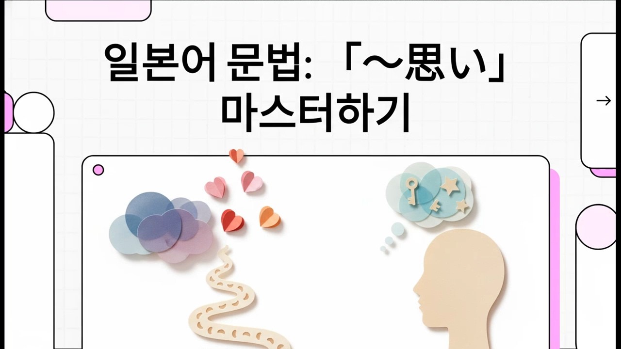 일본어 문법: 「～思い」 마스터하기 - 일본어 JLPT N2 문법 - 14