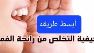 لو بتشتكي من رائحة الفم الكريهه وألم الأسنان تعالي أقولك تعملي ايه