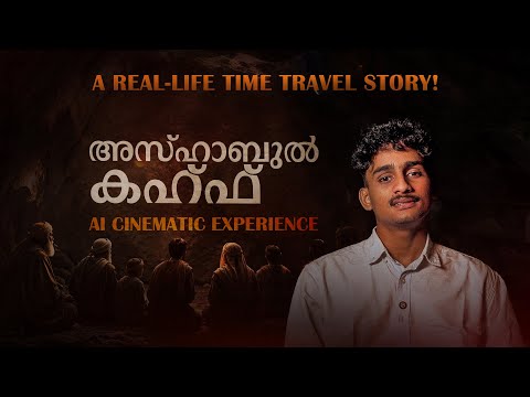 ലോകത്തെ മുഴുവൻ ഞെട്ടിച്ച ആ അത്ഭുത സംഭവത്തിന്റെ സത്യം! | Ashabul Kahf ആ ഗുഹയിൽ സംഭവിച്ചത് എന്ത്?!