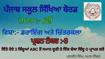 GEOMETRICAL DRAWING Q-3 (6TH CLASS) PSEB BOARD