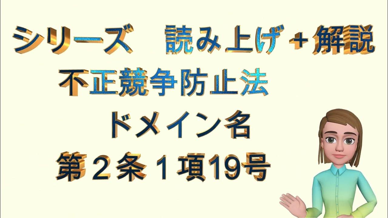 シリーズ 読み上げ+解説、不正競争防止法、2条1項19号、ドメイン名 YouTube シリーズ 読み上げ+解説、不正競争防止法、2条1項19号、ドメイン名 YouTube