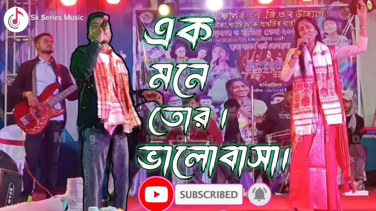 এক মনে তোর ভালোবাসা ❤️‍🩹 Akmone tor valobashaএক 