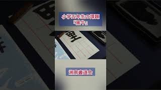 【黒牛】習字・書道・書き初めのお手本　湘南書道会（競書雑誌  書作ジュニア版2022.7）#Shorts