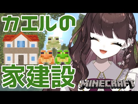 #22【#Minecraft 】マイクラ新生活！(カエルの家とかいろいろ！編)【 #新人Vtuber / 天羽生ノエル 】