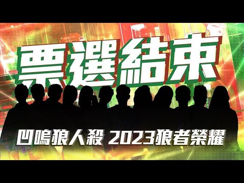關於這次狼者榮耀投票